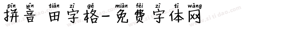 拼音 田字格字体转换